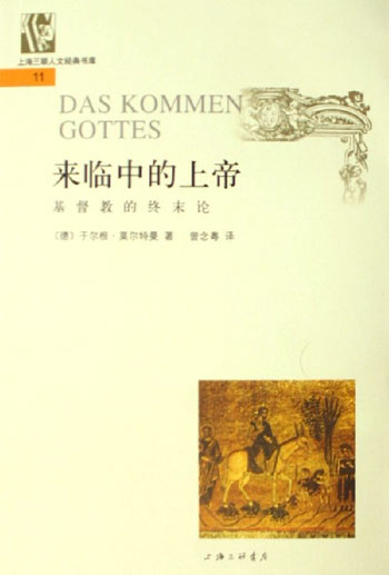 来临中的上帝-上海三联人文经典书库(11)