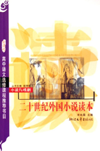 二十世纪外国小说读本-小说与戏剧