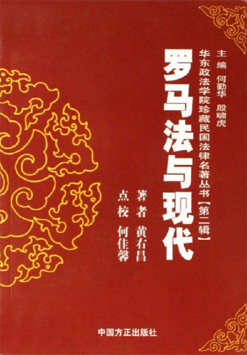 罗马法与现代