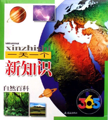 自然百科-一天一个新知识