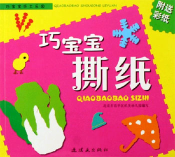 巧宝宝撕纸-巧宝宝手工乐园(附送彩纸)