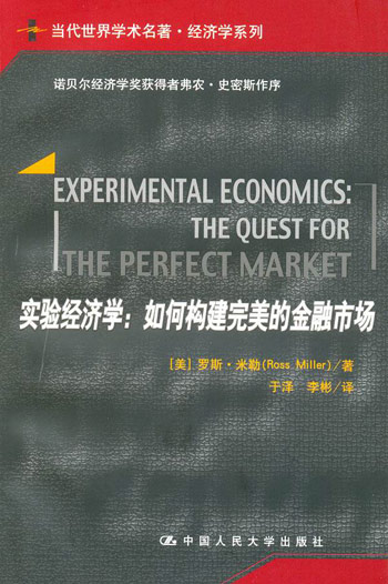 实验经济学:如何构建完美的金融市场