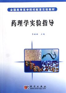 药理学实验指导