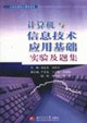 计算机与信息技术应用基础实验及题集