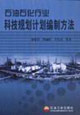石油石化行业科技规划计划编制方法