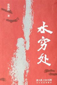 水穷处