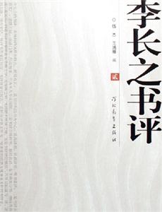 李长之书评-(全五卷)
