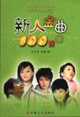 新人金典100首4