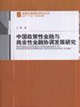 中国政策性金融与商业性金融协调发展研究