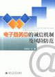 电子商务中的诚信机制及风险防范