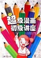 超级漫画初级讲座