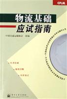 物流基础应试指南