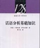 话语分析基础知识