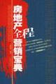 房地产全程营销宝典