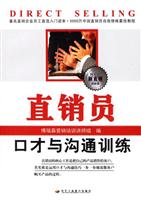 直销员口才与沟通训练-(新直销训练营)
