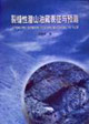 裂缝性潜山油藏表征与预测