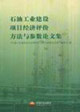 石油工业建设项目经济评价方法与参数论文集