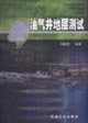 油气井地层测试