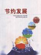 节约发展-中国石油落实科学发展观建设节约型企业纪实