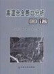 高温合金断口分析图谱