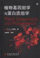 植物基因组学与蛋白质组学