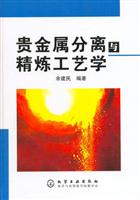 贵金属分离与精炼工艺学