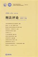 刑法评论-2006年第2卷[总第10卷]