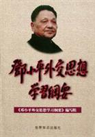 邓小平外交思想学习纲要