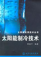 太阳能制冷技术