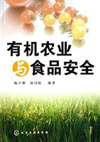 有机农业与食品安全