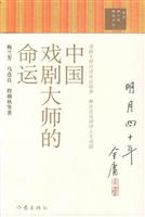 中国戏剧大师的命运