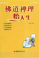 佛道禅理悟人生