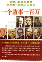 一个故事一百万