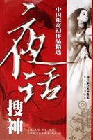 夜话搜神-中国化奇幻作品精选