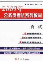 面试-2007年公务员系列教材