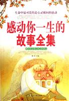 感动你一生的故事全集