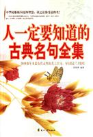 人一定要知道的古典名句全集