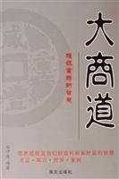 大商道：超级富翁的智慧