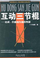 互动三节棍-培训.传播和沟通的奥秘