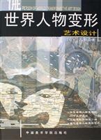 世界人物变形艺术设计
