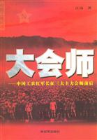 大会师:中国工农红军长征三大主力会师前后