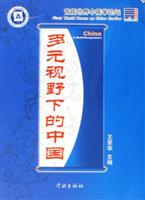 多元视野下的中国：首届世界中国学论坛