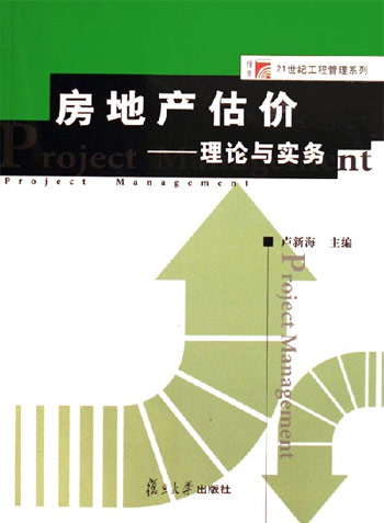 房地产估价:理论与实务