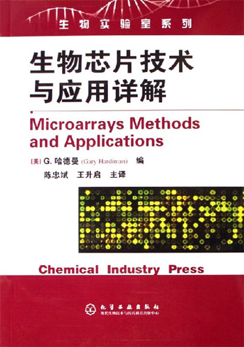 生物芯片技术与应用详解