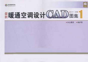 最新暖通空调设计CAD图集-(1)(1CD)