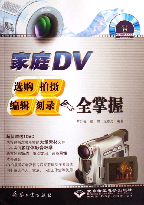 家庭DV选购拍摄编辑刻录全掌握-(配1张DVD光盘)