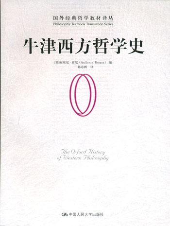 牛津西方哲学史
