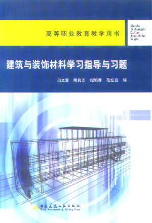 建筑与装饰材料学习指导与习题