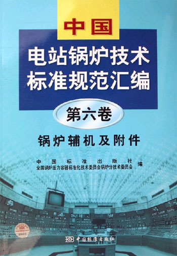 锅炉辅机及附件-中国电站锅炉技术标准规范汇编(第六卷)