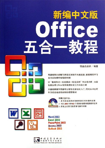新编中文版Office五合一教程-(附赠1CD)
